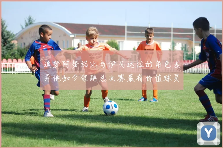 追梦阿努诺比与伊戈达拉的角色差异他如今领跑总决赛最有价值球员