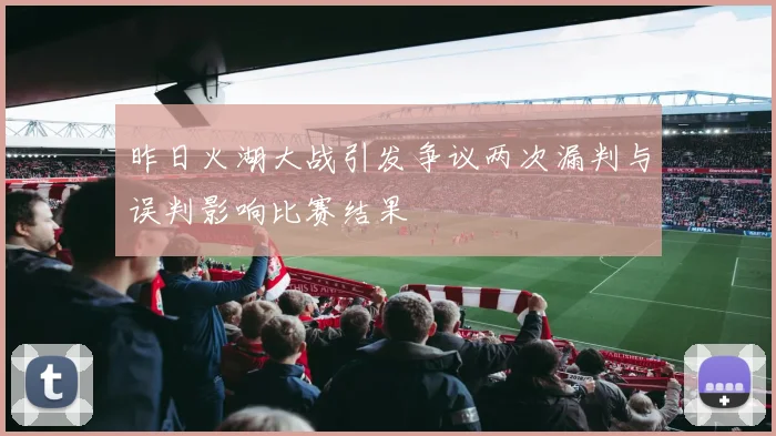 昨日火湖大战引发争议两次漏判与误判影响比赛结果
