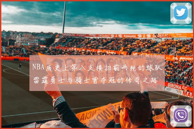 NBA历史上第八支横扫前两轮的球队雷霆勇士与骑士曾夺冠的传奇之路