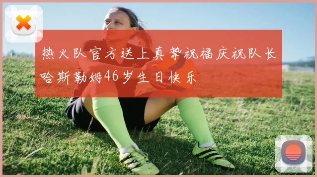 热火队官方送上真挚祝福庆祝队长哈斯勒姆46岁生日快乐