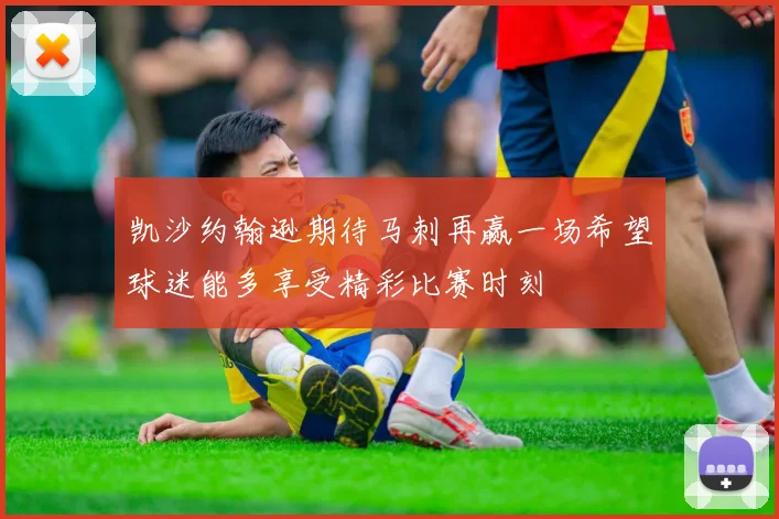 凯沙约翰逊期待马刺再赢一场希望球迷能多享受精彩比赛时刻
